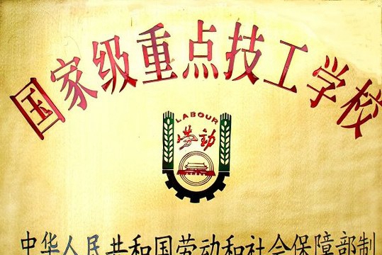 中国铝业贵州高级技工学校 学校荣誉