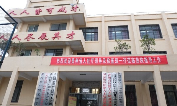 中国铝业贵州高级技工学校 办公楼