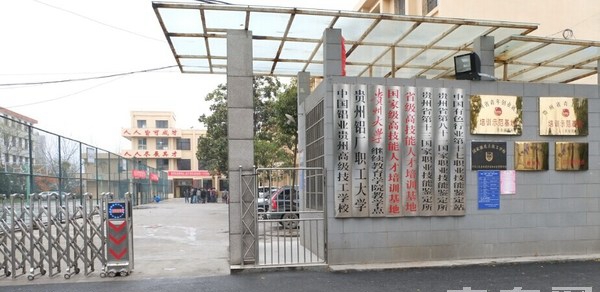 中国铝业贵州高级技工学校 学校大门