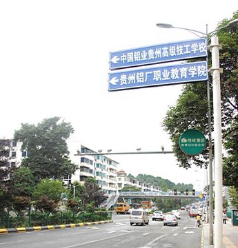 中国铝业贵州高级技工学校 学校路标